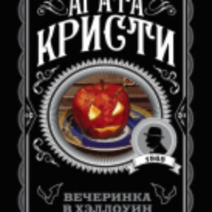 Книга Вечеринка в Хэллоуин 21век