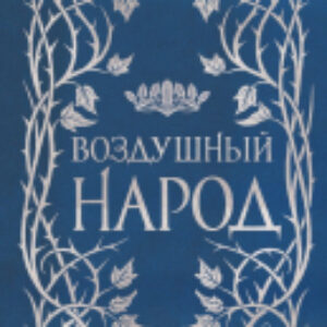 Набор книг Слип-кейс Воздушный народ 21век