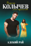 Книга Адский рай 21век