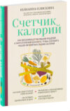 Книга Счетчик калорий. Как пользоваться таблицами 21век