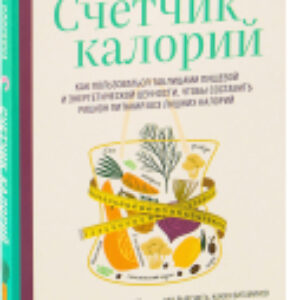 Книга Счетчик калорий. Как пользоваться таблицами 21век