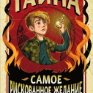 Книга Страшная тайна 21век