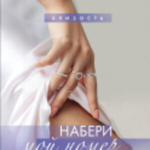 Книга Набери мой номер ночью 21век