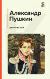 Книга Дубровский 21век