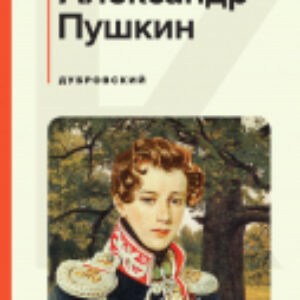 Книга Дубровский 21век