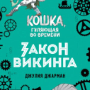Книга Закон викинга 21век