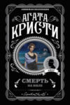 Книга Смерть на Ниле 21век