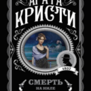 Книга Смерть на Ниле 21век