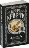 Книга Карты на столе 21век