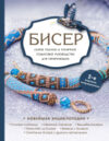 Книга Бисер. Самое полное и понятное пошаговое руководство 21век