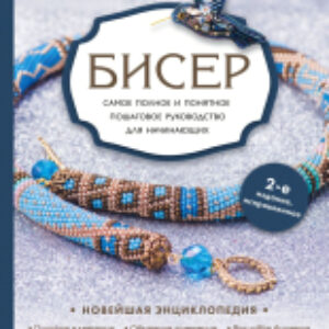 Книга Бисер. Самое полное и понятное пошаговое руководство 21век