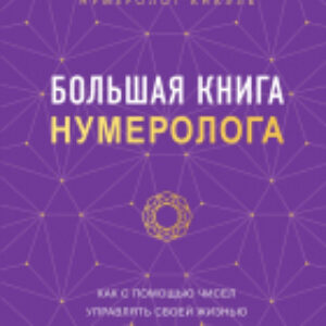 Книга Большая книга нумеролога 21век