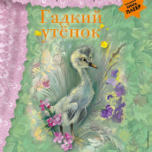 Музыкальная книга Гадкий утенок с музыкой А. Вивальди 21век