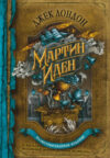 Книга Мартин Иден 21век