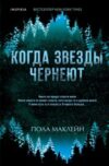 Книга Когда звезды чернеют 21век