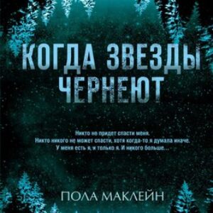 Книга Когда звезды чернеют 21век