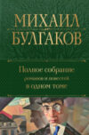 Книга Полное собрание романов и повестей в одном томе 21век