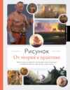 Книга Рисунок. От теории к практике 21век