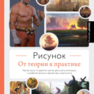 Книга Рисунок. От теории к практике 21век
