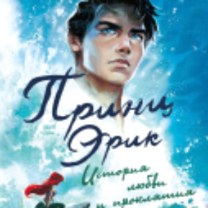 Книга Принц Эрик. История любви и проклятия 21век