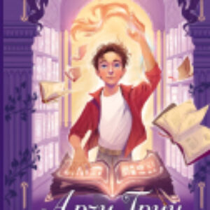 Книга Арчи Грин и Дом летающих книг 21век