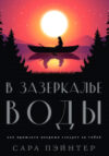 Книга В зазеркалье воды 21век