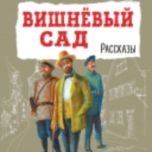 Книга Вишневый сад. Рассказы 21век