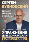 Книга Упражнения для дома и зала: золотая книга 21век