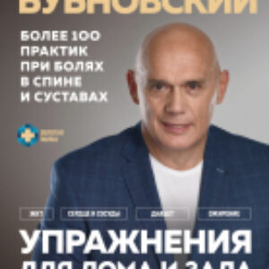 Книга Упражнения для дома и зала: золотая книга 21век
