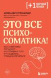 Книга Это все психосоматика! 21век
