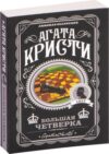 Книга Большая четверка 21век