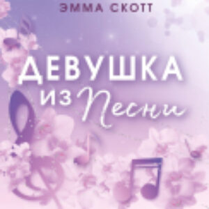 Книга Потерянные души. Девушка из песни 21век