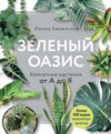 Энциклопедия Зеленый оазис. Комнатные растения от А до Я 21век