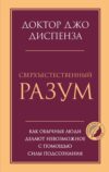 Книга Сверхъестественный разум. Психология 21век