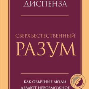 Книга Сверхъестественный разум. Психология 21век