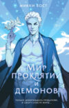 Книга Мир проклятий и демонов 21век