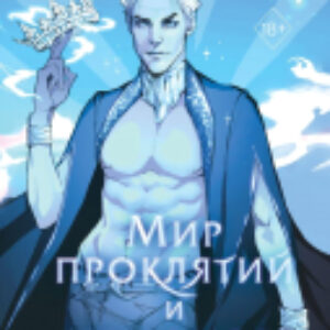 Книга Мир проклятий и демонов 21век