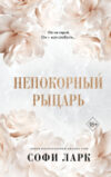 Книга Непокорный рыцарь 21век
