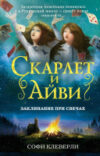Книга Скарлет и Айви. Заклинание при свечах 21век