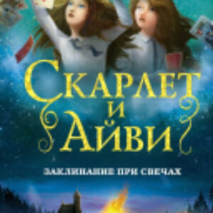 Книга Скарлет и Айви. Заклинание при свечах 21век