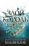Книга Злой король 21век