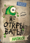 Книга Не открывать! Липко! 21век