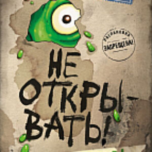 Книга Не открывать! Липко! 21век