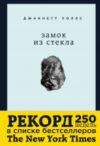 Книга Замок из стекла 21век