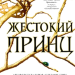Книга Жестокий принц 21век