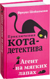 Книга Агент на мягких лапах 21век