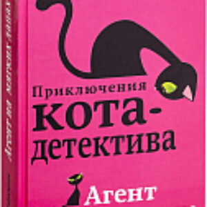 Книга Агент на мягких лапах 21век