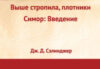 Книга Выше стропила