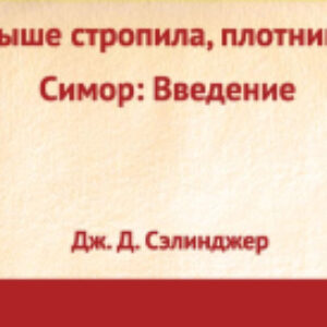 Книга Выше стропила