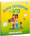 Энциклопедия Давай поговорим про ЭТО: о девочках